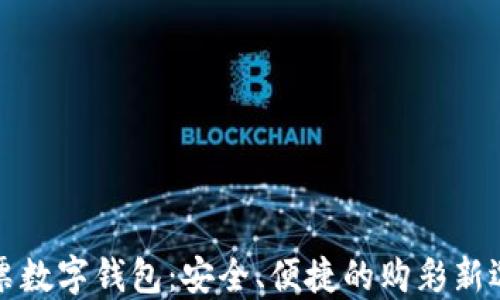 
彩票数字钱包：安全、便捷的购彩新选择