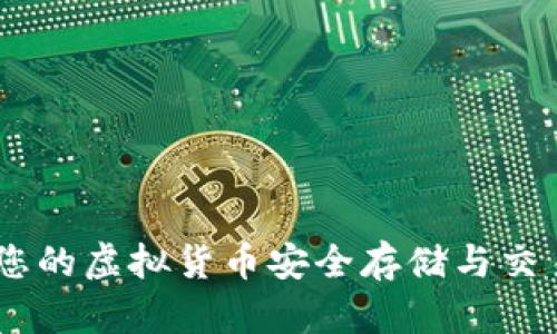 数字软钱包：您的虚拟货币安全存储与交易的理想选择