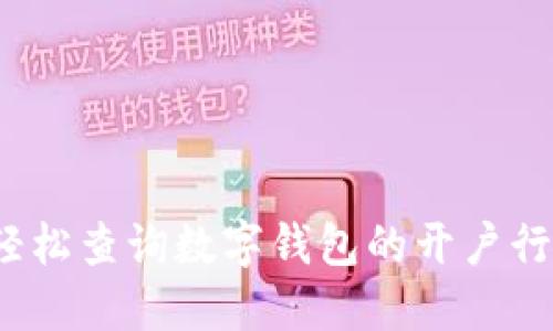 如何轻松查询数字钱包的开户行信息？