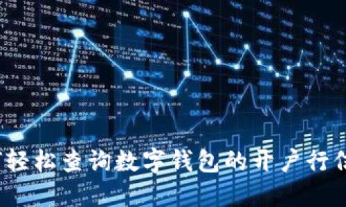 如何轻松查询数字钱包的开户行信息？