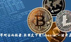 发现与世界对话的桥梁：