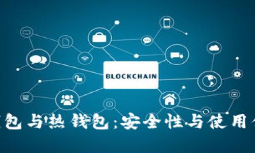 Tokenim的冷钱包与热钱包：安全性与使用便捷的完美平衡