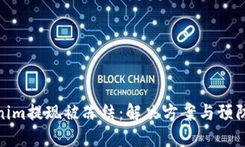 Tokenim提现被冻结：解决方案与预防措施