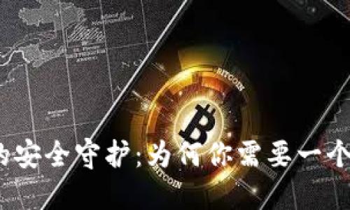 数字货币的安全守护：为何你需要一个数字钱包？