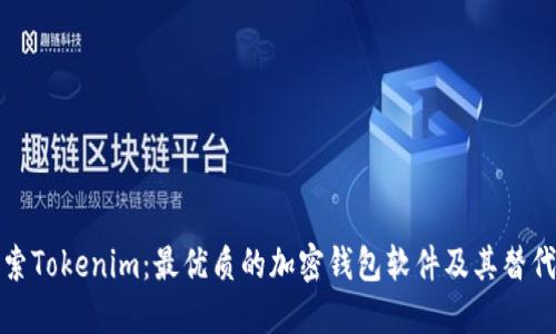 探索Tokenim：最优质的加密钱包软件及其替代品