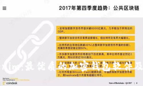 探索Tokenim：最优质的加密钱包软件及其替代品