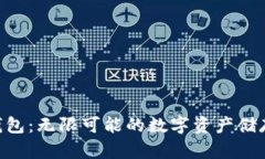 Tokenim钱包：无限可能的数