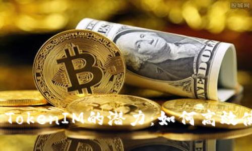 解锁Uniswap TokenIM的潜力：如何高效使用与操作指南