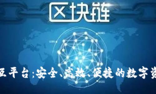 ```xml
区块链钱包交互平台：安全、高效、便捷的数字资产管理新体验