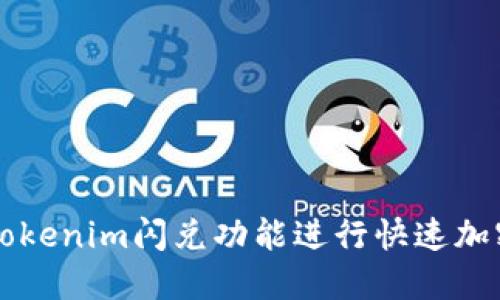 如何使用Tokenim闪兑功能进行快速加密货币交易