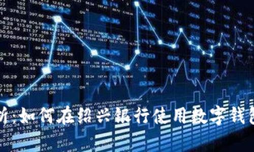 全面解析：如何在绍兴银行使用数字钱包的指南