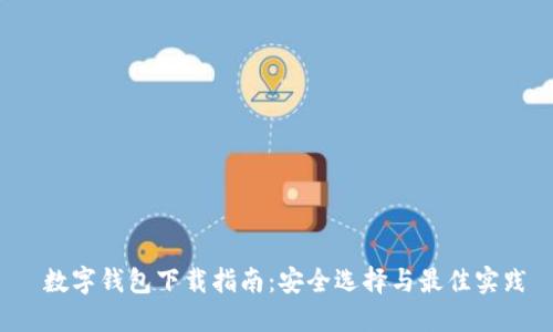  数字钱包下载指南：安全选择与最佳实践