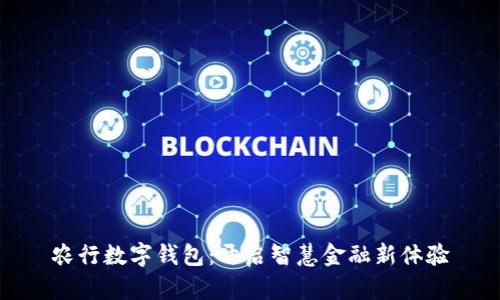 农行数字钱包：开启智慧金融新体验