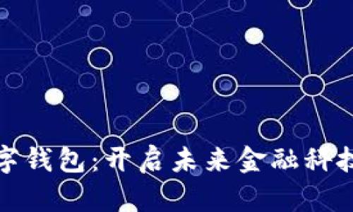 超级数字钱包：开启未来金融科技新篇章