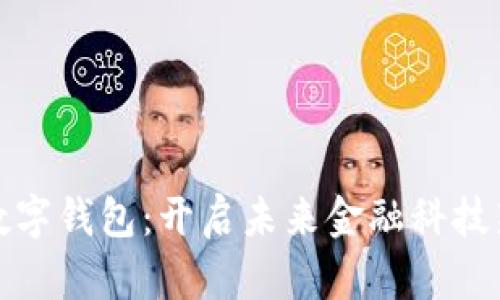 超级数字钱包：开启未来金融科技新篇章