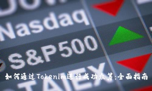 如何通过Tokenim进行成功众筹：全面指南