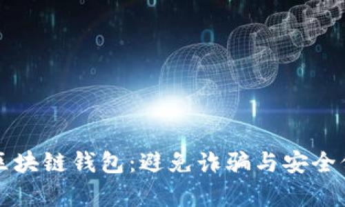 如何鉴别真区块链钱包：避免诈骗与安全保障的全指南