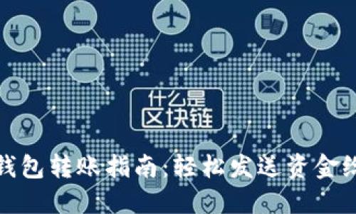 数字钱包转账指南：轻松发送资金给对方