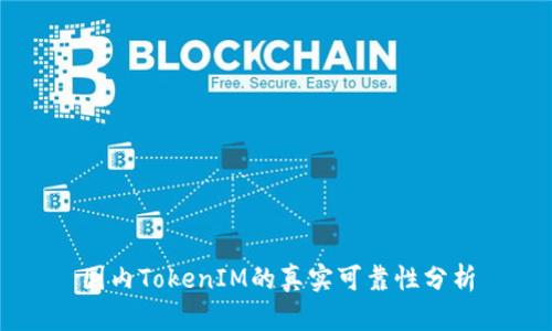 国内TokenIM的真实可靠性分析