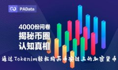 通过Tokenim轻松购买币安链