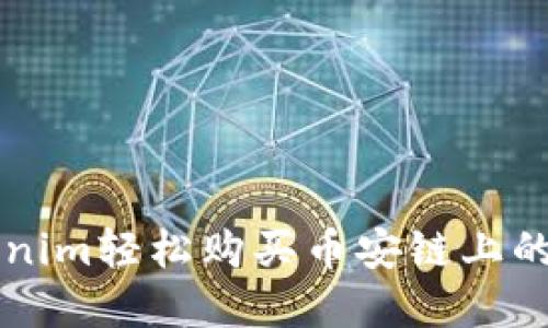 通过Tokenim轻松购买币安链上的加密货币