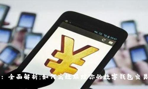 : 全面解析：如何高效跟踪你的数字钱包交易
