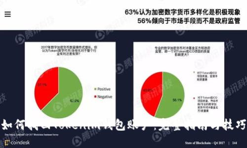 如何找回Tokenim钱包账户：完整指南与技巧