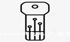 如何找回Tokenim钱包账户：