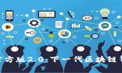 探索TokenIM官方版2.0：下一