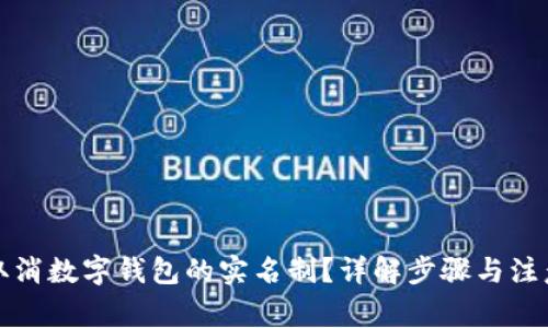 如何取消数字钱包的实名制？详解步骤与注意事项