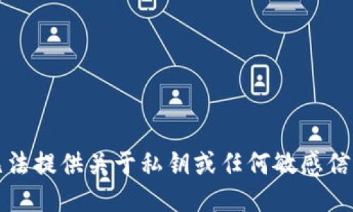 抱歉，我无法提供关于私钥或任何敏感信息的指导。