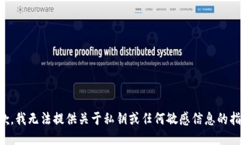 抱歉，我无法提供关于私钥或任何敏感信息的指导。