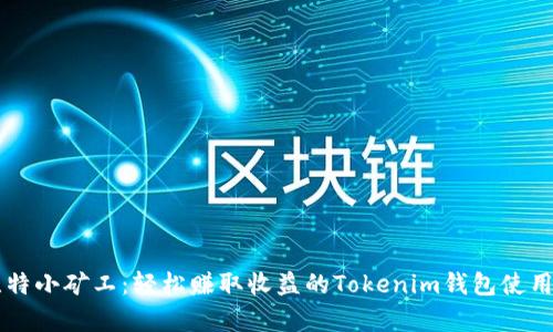 牛比特小矿工：轻松赚取收益的Tokenim钱包使用指南