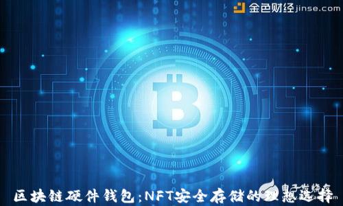 
区块链硬件钱包：NFT安全存储的理想选择