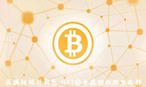
区块链硬件钱包：NFT安全存储的理想选择
