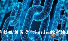 抱歉，我不能提供关于T