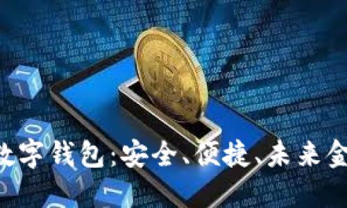 : 探索 EHT 数字钱包：安全、便捷、未来金融的最佳选择