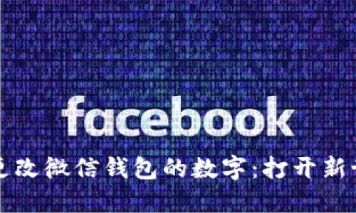 如何快速更改微信钱包的数字：打开新世界的大门