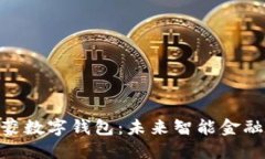 探索鸿蒙数字钱包：未来
