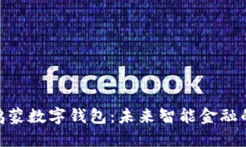 探索鸿蒙数字钱包：未来智能金融的关键