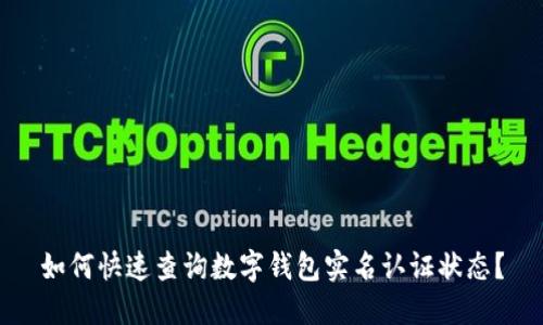 如何快速查询数字钱包实名认证状态？