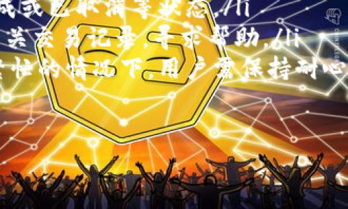 关于Tokenim提现手续费的问题，具体的手续费取决于多个因素，包括您所提现的金额、提现方式以及市场行情等。在这里，我将为您提供一些相关的信息和常见问题解答。

### 提现手续费概述

在Tokenim平台上，提现手续费通常会因不同的加密货币而异。例如，提现比特币、以太坊等主流币种的手续费与提现较小市值币种的手续费有可能存在显著差异。此外，手续费还可能受到网络拥堵程度的影响。在网络繁忙时，手续费可能会增加。

### 提现费用说明

1. **固定手续费**：Tokenim可能对每种加密货币设定一个固定的提现手续费。这意味着不论您提现多少，您都会支付相同额度的手续费。
   
2. **百分比手续费**：对于某些交易所，提取金额的一定比例可能会被收取作为手续费。这通常适用于较小的提现金额。

3. **网络手续费**：在进行加密货币的转账时，除了平台可能收取的手续费之外，还需要支付区块链网络的手续费。不同的币种在网络上确认交易所需的费用会有所不同。

4. **动态变化**：提现手续费可能随市场波动而变化，因此用户在进行提现前，最好查看实时的手续费信息。

5. **免手续费活动**：Tokenim有时可能会推出一些免手续费的活动，例如在特定时间段内进行提现可以免除手续费，鼓励用户进行交易。

### 相关问题

#### 1. 如何查看Tokenim的最新手续费？

查看最新手续费的方法
用户可以登录Tokenim的官方网站，通常在“费用”或“提款”页面会列出所有相关的手续费信息。也可以在用户中心查看个人账户的费用结构。此外，用户还可以查看平台的公告，了解是否有针对提现手续费的临时活动或变动。

#### 2. 提现手续费高吗？与其他平台比较如何？

提现手续费的水平
提现手续费的高低通常会向用户的使用体验产生影响。一般来说，Tokenim的提现手续费在市场上属于中等水平。不过，具体的比较还需要考虑不同平台的服务及其网络手续费。
例如，如果用户比较Tokenim与其他大型交易平台（如Binance或Coinbase），需要注意到不同平台收费策略的透明度和公平性。此外，好友推荐或者其他活动也可能影响手续费水平，具体需用户自行分析和选择。

#### 3. 有哪些方式可以降低提现手续费？

降低提现手续费的方法
用户可以通过以下几种方式降低自己的提现手续费：
ul
listrong选择适合的提现时机：/strong在网络拥堵较少时提取，例如在午夜或非高峰时间，这样可以降低网络手续费。/li
listrong选择合适的币种：/strong不同币种的提现手续费相差很大，例如某些主流币的手续费较高，而小众币的费用则相对较低。/li
listrong使用平台活动：/strong关注Tokenim的公告，查找是否有用户推荐或免手续费的活动。/li
listrong增加提现金额：/strong有时候提现金额越大，手续费越低。用户可以按需打包提现，以减少每次交易的费用。/li
/ul

#### 4. 提现出现问题该怎么办？

处理提现问题的步骤
如果用户在Tokenim上遇到提现问题，应按照以下步骤处理：
ul
listrong核实信息：/strong确保您输入的地址和金额都是正确的。如果有错误，可能会导致资金丢失或延误。/li
listrong查看状态：/strong在您的账户中，检查提现请求的状态。通常会有记录显示提现正在处理中、已完成或已取消等状态。/li
listrong联系客户服务：/strong如果问题仍未解决，及时联系Tokenim的客户支持团队，提交您的问题及相关交易记录，寻求帮助。/li
listrong保持耐心：/strong由于区块链交易的特点，某些提现可能需要一定时间才能完成，特别是在网络繁忙的情况下，用户需保持耐心等待。/li
/ul

希望这些信息能为您提供一些帮助。如果您还有其他问题，欢迎随时提问！