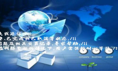 关于Tokenim提现手续费的问题，具体的手续费取决于多个因素，包括您所提现的金额、提现方式以及市场行情等。在这里，我将为您提供一些相关的信息和常见问题解答。

### 提现手续费概述

在Tokenim平台上，提现手续费通常会因不同的加密货币而异。例如，提现比特币、以太坊等主流币种的手续费与提现较小市值币种的手续费有可能存在显著差异。此外，手续费还可能受到网络拥堵程度的影响。在网络繁忙时，手续费可能会增加。

### 提现费用说明

1. **固定手续费**：Tokenim可能对每种加密货币设定一个固定的提现手续费。这意味着不论您提现多少，您都会支付相同额度的手续费。
   
2. **百分比手续费**：对于某些交易所，提取金额的一定比例可能会被收取作为手续费。这通常适用于较小的提现金额。

3. **网络手续费**：在进行加密货币的转账时，除了平台可能收取的手续费之外，还需要支付区块链网络的手续费。不同的币种在网络上确认交易所需的费用会有所不同。

4. **动态变化**：提现手续费可能随市场波动而变化，因此用户在进行提现前，最好查看实时的手续费信息。

5. **免手续费活动**：Tokenim有时可能会推出一些免手续费的活动，例如在特定时间段内进行提现可以免除手续费，鼓励用户进行交易。

### 相关问题

#### 1. 如何查看Tokenim的最新手续费？

查看最新手续费的方法
用户可以登录Tokenim的官方网站，通常在“费用”或“提款”页面会列出所有相关的手续费信息。也可以在用户中心查看个人账户的费用结构。此外，用户还可以查看平台的公告，了解是否有针对提现手续费的临时活动或变动。

#### 2. 提现手续费高吗？与其他平台比较如何？

提现手续费的水平
提现手续费的高低通常会向用户的使用体验产生影响。一般来说，Tokenim的提现手续费在市场上属于中等水平。不过，具体的比较还需要考虑不同平台的服务及其网络手续费。
例如，如果用户比较Tokenim与其他大型交易平台（如Binance或Coinbase），需要注意到不同平台收费策略的透明度和公平性。此外，好友推荐或者其他活动也可能影响手续费水平，具体需用户自行分析和选择。

#### 3. 有哪些方式可以降低提现手续费？

降低提现手续费的方法
用户可以通过以下几种方式降低自己的提现手续费：
ul
listrong选择适合的提现时机：/strong在网络拥堵较少时提取，例如在午夜或非高峰时间，这样可以降低网络手续费。/li
listrong选择合适的币种：/strong不同币种的提现手续费相差很大，例如某些主流币的手续费较高，而小众币的费用则相对较低。/li
listrong使用平台活动：/strong关注Tokenim的公告，查找是否有用户推荐或免手续费的活动。/li
listrong增加提现金额：/strong有时候提现金额越大，手续费越低。用户可以按需打包提现，以减少每次交易的费用。/li
/ul

#### 4. 提现出现问题该怎么办？

处理提现问题的步骤
如果用户在Tokenim上遇到提现问题，应按照以下步骤处理：
ul
listrong核实信息：/strong确保您输入的地址和金额都是正确的。如果有错误，可能会导致资金丢失或延误。/li
listrong查看状态：/strong在您的账户中，检查提现请求的状态。通常会有记录显示提现正在处理中、已完成或已取消等状态。/li
listrong联系客户服务：/strong如果问题仍未解决，及时联系Tokenim的客户支持团队，提交您的问题及相关交易记录，寻求帮助。/li
listrong保持耐心：/strong由于区块链交易的特点，某些提现可能需要一定时间才能完成，特别是在网络繁忙的情况下，用户需保持耐心等待。/li
/ul

希望这些信息能为您提供一些帮助。如果您还有其他问题，欢迎随时提问！