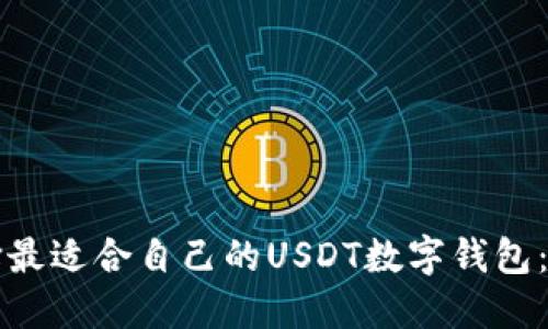 如何选择最适合自己的USDT数字钱包：全面指南