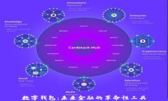 数字钱包：未来金融的革
