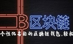 如何创建一个个性化名称