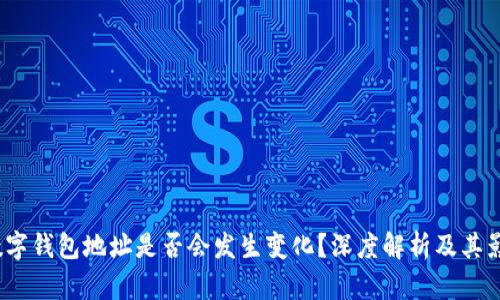  数字钱包地址是否会发生变化？深度解析及其影响
