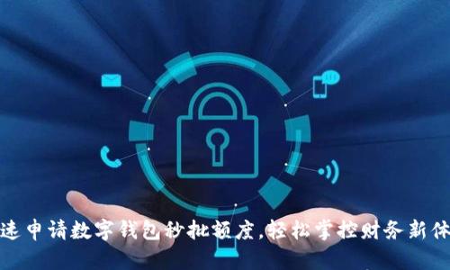 快速申请数字钱包秒批额度，轻松掌控财务新体验