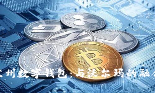 探索苏州数字钱包：与沃尔玛的融合革命
