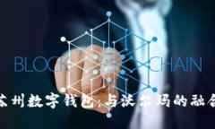探索苏州数字钱包：与沃